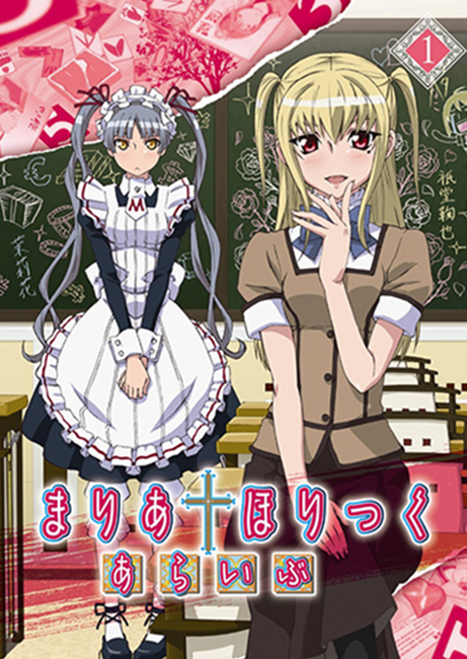 まりあ†ほりっく | NeoApo アニメ・ゲームDBサイト